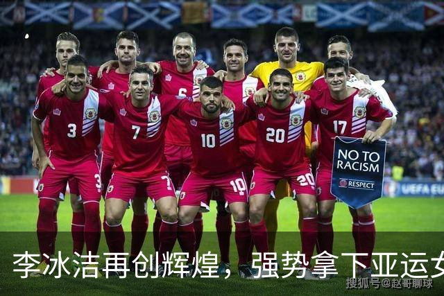 李冰洁再创辉煌，强势拿下亚运女子400米自由泳金牌